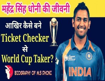 महेंद्र सिंह धोनी जीवन परिचय | Mahendra Singh Dhoni Biography In Hindi