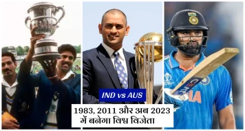 IND vs AUS Final Match: भारत तीसरी बनेगा विश्व विजेता?, जानिए 20 साल पुराना हिसाब बराबर करने उतरेंगी भारतीय क्रिकेट टीम
