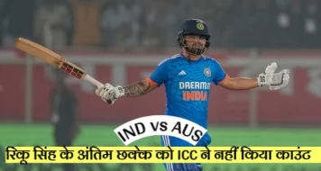 IND vs AUS: भारतीय क्रिकेट टीम के घातक बल्लेबाज रिंकू सिंह के अंतिम छक्के को इंटरनेशनल क्रिकेट काउंसिल ने नहीं किया काउंट, जानें किस वजह से हुआ ऐसा वाक्या