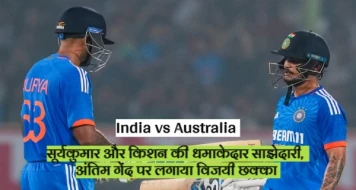 IND vs AUS: ऑस्ट्रेलिया के खिलाफ रिंकू ने आखिरी गेंद पर लगाया विजयी छक्का, कप्तान और विकेटकीपर की धमाकेदार पारी ने किया आसान काम
