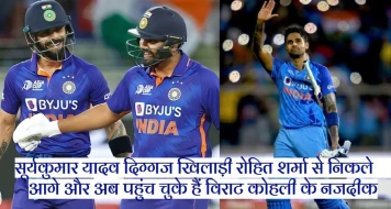 IND vs AUS: टी20 सीरीज के पहले मैच में सूर्यकुमार यादव ने की धमाकेदार बल्लेबाजी, रोहित शर्मा से निकले आगे तो खतरे में हैं विराट कोहली का रिकॉर्ड