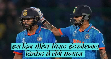 भारतीय फैंस को मिलेगी लगातार दो बुरी खबर, रोहित और विराट जल्द ही लेंगे इंटरनेशनल क्रिकेट से सन्यास