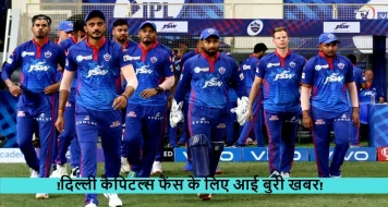 IPL 2024: दिल्ली कैपिटल्स फैंस के लिए आई बुरी खरब, टी20 वर्ल्ड कप और आईपीएल से बाहर हुआ दिग्गज कप्तान, विकेटकीपर और खिलाड़ी