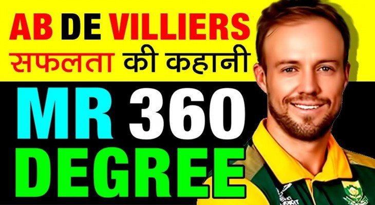 एबी डी विलियर्स का जीवन परिचय। | AB De Villiers Biography in Hindi