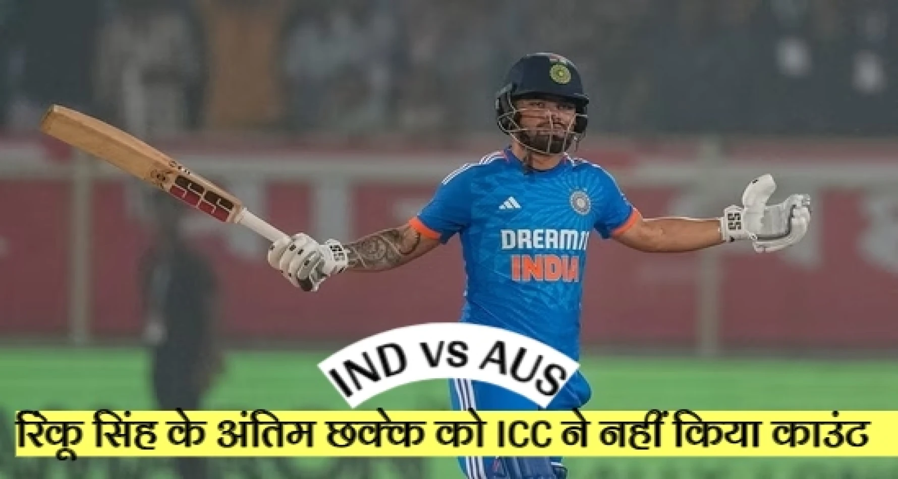 IND vs AUS: भारतीय क्रिकेट टीम के घातक बल्लेबाज रिंकू सिंह के अंतिम छक्के को इंटरनेशनल क्रिकेट काउंसिल ने नहीं किया काउंट, जानें किस वजह से हुआ ऐसा वाक्या